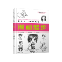 正版新书]美术入门基础教程——漫画起步张恒国 等 著9787122365