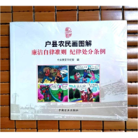 正版新书]户县农民画图解廉洁自律准则 纪律处分条例中共西安市