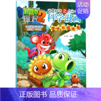 44.森林与湖泊卷 [正版]植物大战僵尸2宇宙卷植物大战僵尸科学漫画玩转科学动物交通科学恐龙科学世界遗产未解之谜百科全书