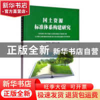 正版 国土资源标准体系构建研究 申文金,梁凯 中国标准出版社 978