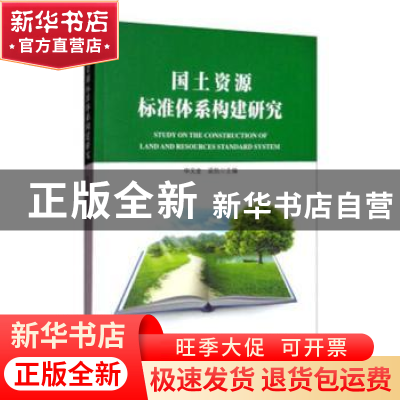 正版 国土资源标准体系构建研究 申文金,梁凯 中国标准出版社 978