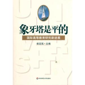 [M]象牙塔是平的:国际高等教育研究新进展(第1辑)-9787561775172