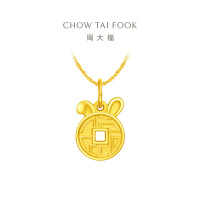 周大福 钱币兔 钱币有钱兔足金黄金生肖兔吊坠(工费:120计价)EOF899 七夕礼物