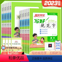 写好规范字 六年级下 [正版]2023版阳光同学写好规范字一年级下册二年级三年级四年级五六年级上册小学生字认字识字同步练