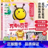 [正版]黏土书DIY万物可爱零基础黏土手工制作教程视频教学版 超轻粘土教程书黏土手工教程书
