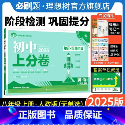英语 人教版 八年级上 [正版]理想树直营2025版初中上分卷必刷题八年级上册英语人教版初中同步试卷期中期末检测单元检