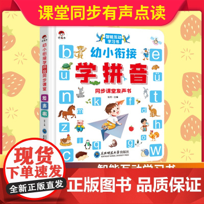 幼小衔接学拼音神器 同步课堂发声书 拼音训练拼读儿童启蒙幼儿园宝宝学习神器一年级学声母韵母整体认读音节字母会说话的魔法汉