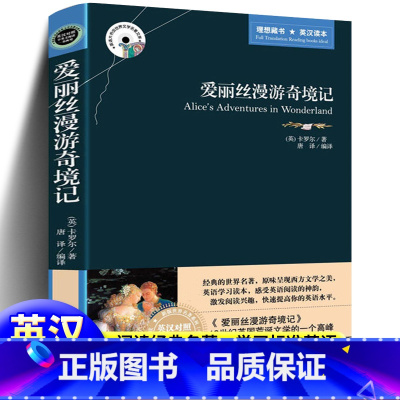 [正版]中英双语 爱丽丝漫游奇境记 (英汉对照)英文原版+中文版世界名著小说书籍 中英文对照书学英语读物英汉双语读