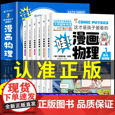 这才是孩子爱看的漫画物理别莱利曼俄罗斯正版全6册 1分钟物理漫画科普儿童心理学初中小学生三四五六年级漫画数学启蒙书
