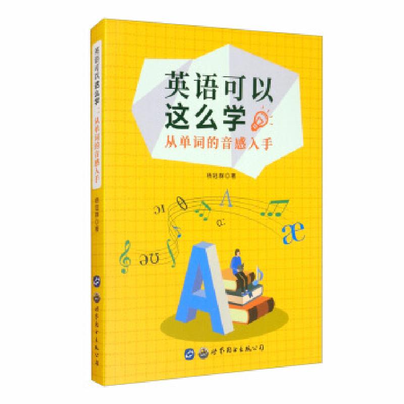 正版新书]英语可以这么学:从单词的音感入手杨冠群 著978751927