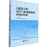 正版新书]L波段(I型)高空气象观测系统业务技术手册杨荣康、刘立