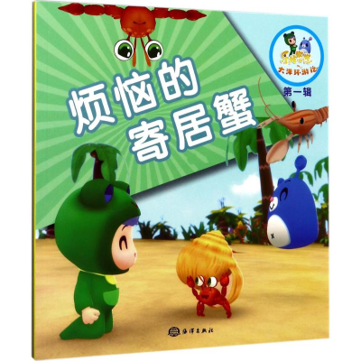 [M]烦恼的寄居蟹-9787502796969