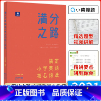 英语 小学通用 [正版]新版满分之路小学英语核心语法三年级四年级五年级六年级语同步小学123456年级感入门寒假暑假英语