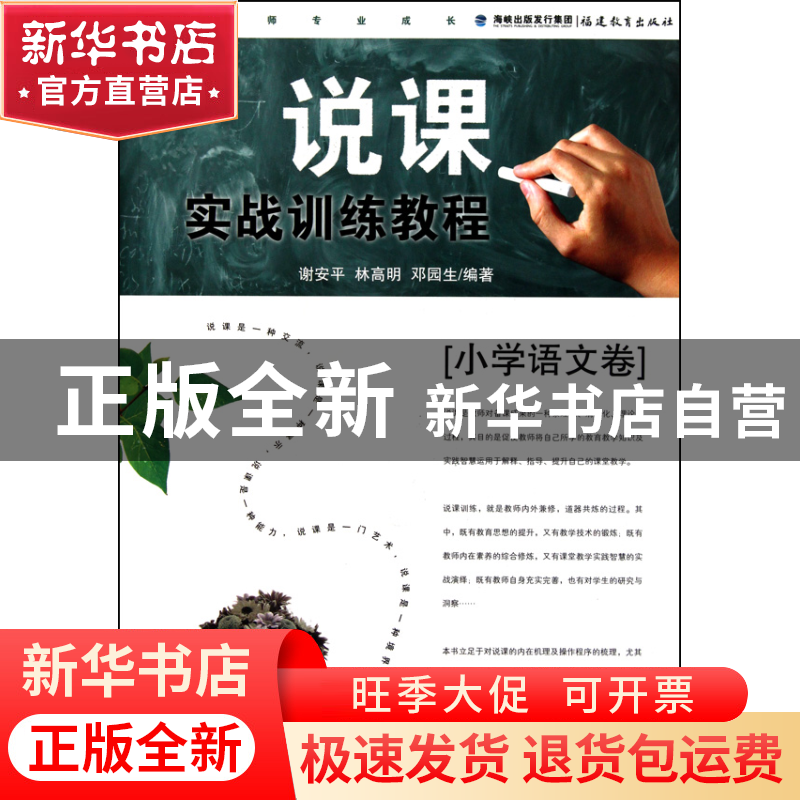 正版 说课实战训练教程(小学语文卷) 谢安平//林高明//邓园生 福