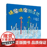 魔法象 图画书王国 哧溜哧溜游泳池 2-8岁 江口淑子 著 绘本