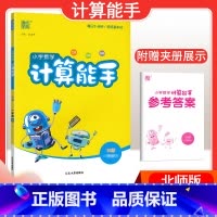[数学]计算能手—北师版 二年级下 [正版]2024春计算能手一年级二年级四年级三年级上册下册小学默写能手六年级同步练习