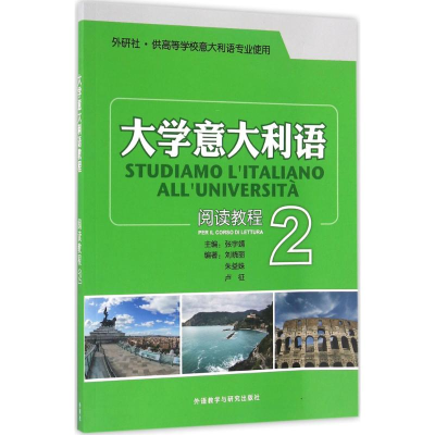 [M]大学意大利语阅读教程-9787513580397