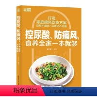 [正版]控尿酸防痛风食养全家一本就够 家庭痛风饮食方案尿酸调控饮食食养家常美味菜谱降尿酸痛风书籍 防痛风知识痛风食谱保