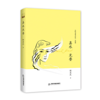 音像文学馆·小说林—真水无香(精装)何尤之