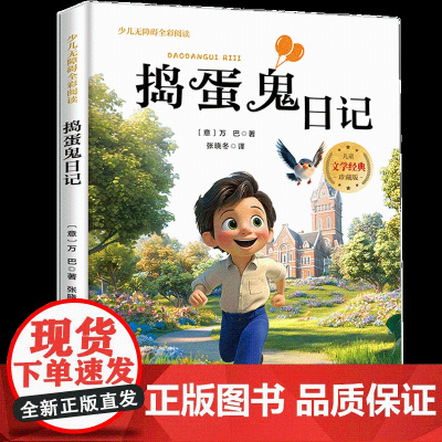 捣蛋鬼日记少儿无障碍全彩阅读6-8岁儿童文学经典名著故事读物小学生三四五六年级课外书阅读寒暑假书目正版