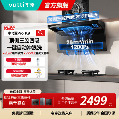 华帝(vatti)油烟机[小飞翼Pro K9]28风量大吸力脱排油烟机 i111K9超薄平嵌7字型变频顶侧双吸三腔自动洗
