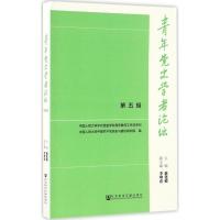 青年党史学者论坛第五辑