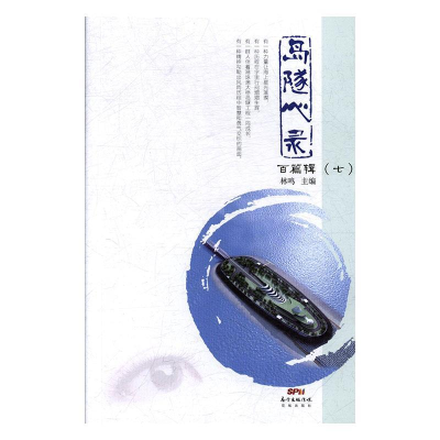 正版新书]岛隧心录:七:百篇辑林鸣主编9787536076297