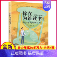 [正版]你在为谁读书7青少年高效学习力全新升级版余闲五六七八8年级小学生初中生平装版自我管理成功青春励志书籍原版人生规划