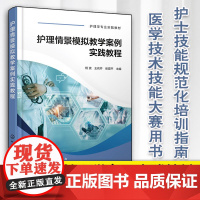护理情景模拟教学案例实践教程 杨波 大学生医学技术技能大赛参考用书 护士技能规范化培训实习指南 临床新入职护士培训教材