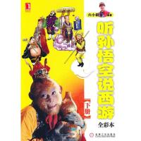 正版新书]听孙悟空说西游 下六小龄童9787111320326