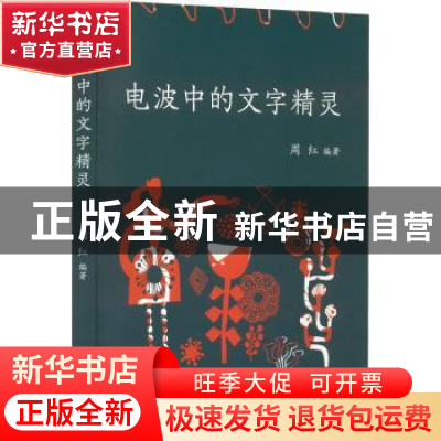 正版 电波中的文字精灵 周红 南海出版公司 9787573501523 书籍