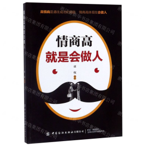 [M]情商高就是会做人-9787518062775