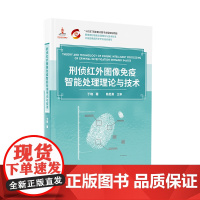 正版新书 刑侦红外图像免疫智能处理理论与技术 于晓 清华大学出版社 刑事侦查 红外图像 图像处理 研究