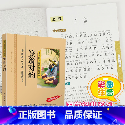 [正版]笠翁对韵国学经典注音版彩图版小学生课外阅读书籍儿童版幼儿一二三年级课外书必读完整版四五六年级国学启蒙幼儿读物声
