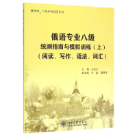 [M]俄语专业八级统测指南与模拟训练(附光盘上阅读写作语法词汇)/俄语四八级考试必备系列-9787301255513