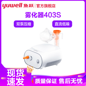 鱼跃雾化机403S 家用儿童专用医用婴儿小儿成人幼儿压缩一体雾化器403S双泵压缩直流低噪轻柔出雾