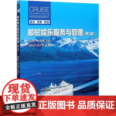 邮轮娱乐服务与管理(第2版)