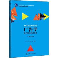 正版新书]广告学 整合营销沟通视角(第7版)苗杰9787300275338
