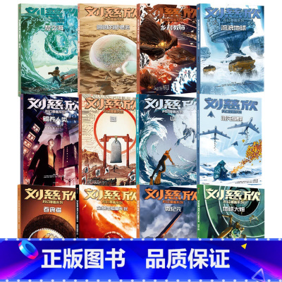 刘慈欣科幻漫画系列[第1辑]+[第2辑]+[第3辑] [正版]7-15岁刘慈欣科幻漫画系列(套装12册)第一辑+第二辑+