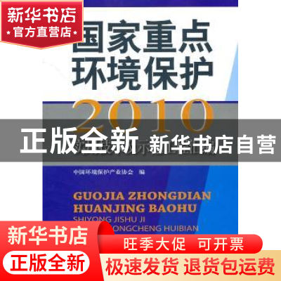 正版 国家重点环境保护实用技术及示范工程汇编:2010年 中国环境