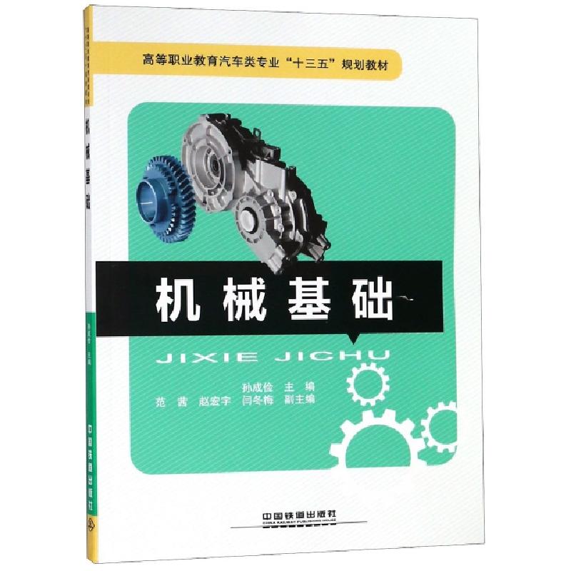 正版新书]机械基础(高等职业教育汽车类专业十三五规划教材)孙成