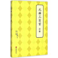 [M]元曲三百首注释-9787550239524