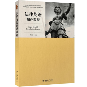 [M]法律英语翻译教程-9787301275191