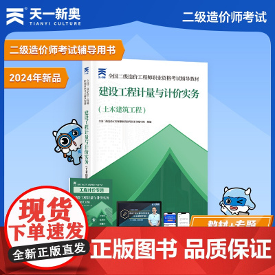 2025二级造价工程师职业资格考试辅导教材:建设工程计量与计价实务(土木建筑工程)