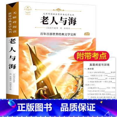 [正版]老人与海 海明威语文无障碍阅读青少版儿童文学名著二年级三四五年级中小学生课外阅读书籍10-12-15岁儿童读物