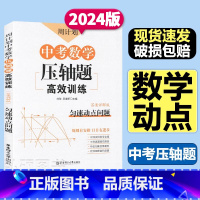 匀速动点问题 [正版]周计划中考压轴题匀速动点问题高效训练9年级解题思路方法技巧初中线性专项训练中考真题讲解中考压轴题强