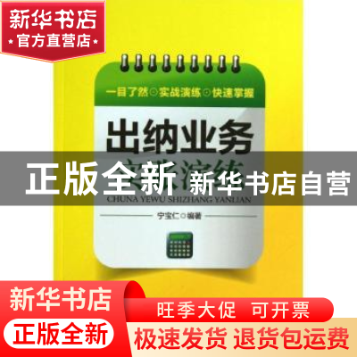 正版 出纳业务实账演练 宁宝仁编著 中华工商联合出版社 97875158