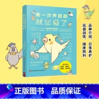 [正版] 第一次养鹦鹉就恋爱了 鹦鹉饲养图鉴 科普图鉴课外书鸟类图鉴科普大全书籍品种介绍日常养护玩耍训练鸟类认知书 书