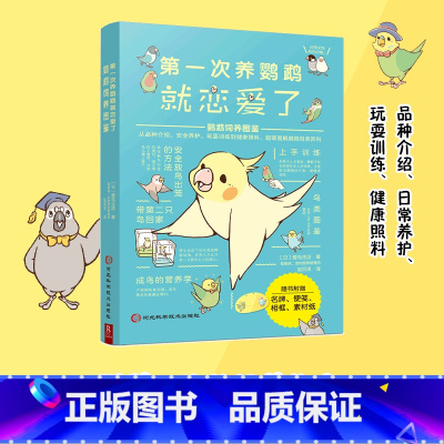 [正版] 第一次养鹦鹉就恋爱了 鹦鹉饲养图鉴 科普图鉴课外书鸟类图鉴科普大全书籍品种介绍日常养护玩耍训练鸟类认知书 书