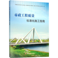 [M]市政工程质量标准化施工指南-9787550919754
